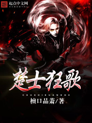 楚士狂歌
