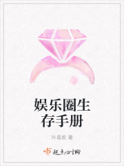 娱乐圈生存指南笔趣阁TXT下载全本最新章节