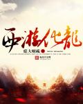 西游化龙多子多福