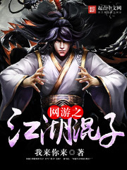 网游之江湖混子 我来你来