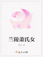 兰陵萧氏女性名字大全