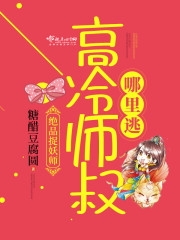 绝品捉妖师:高冷师叔,哪里逃