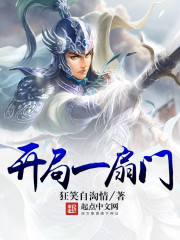 开局获得一扇门升级全靠开门