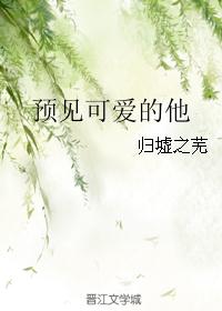 预见可爱的他英文