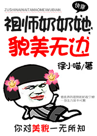 快穿祖师奶奶她法力无边