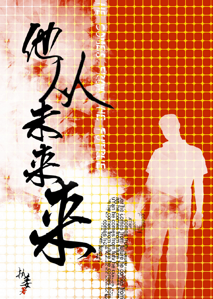 他来自未来1980在线阅读