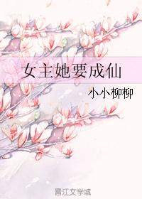 女主成神的小说