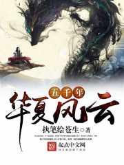 华夏五千年历史视频讲解
