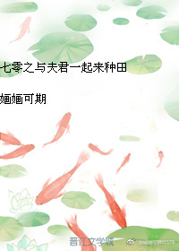 七零之与夫君一起来种田txt