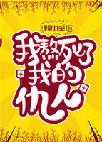我,熬死了我的仇人!