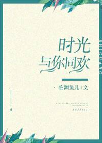 时光与你共眠完整版