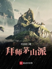 拜师茅山派 坏凉皮