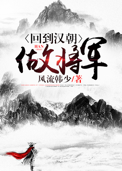 回到汉朝做将军百度云