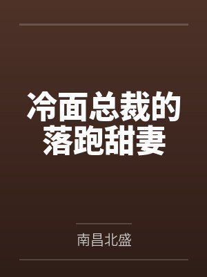 冷面总裁的落跑甜妻