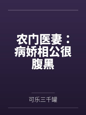 农门医妻:病娇相公很腹黑