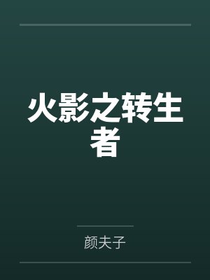 火影之转生者