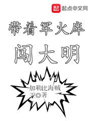 带着军火库闯大明下载