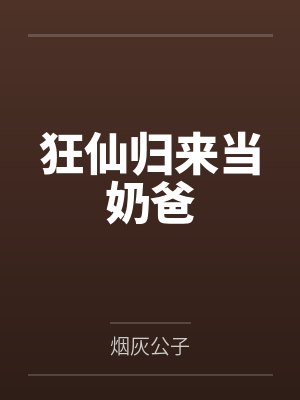 狂仙归来当奶爸