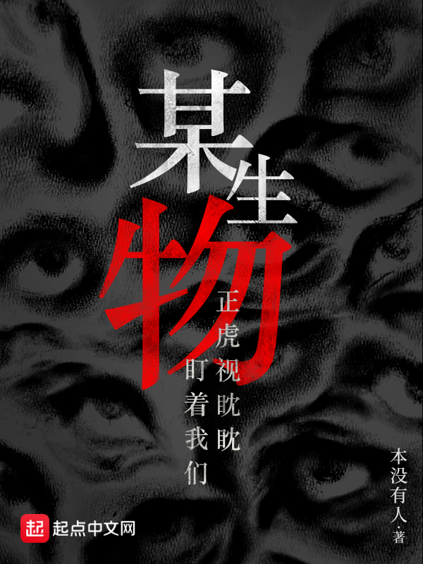 虎视眈眈地盯着