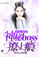 惹火小甜妻:神秘boss,撩上瘾
