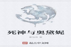 死神与奥黛妮结局