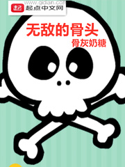 无敌的骨头百科