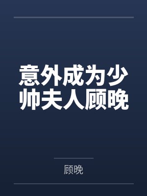 意外成为少帅夫人顾晚