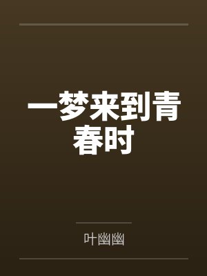 一梦来到青春时