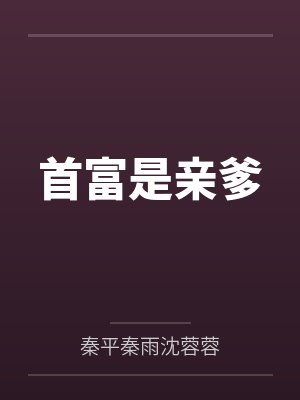 首富是我亲爹免费阅读