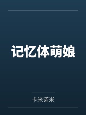 记忆体萌娘