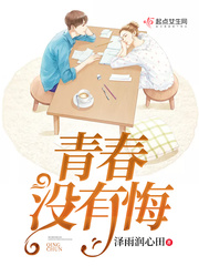 青春没有什么