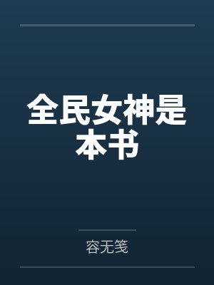 全民女神是本书