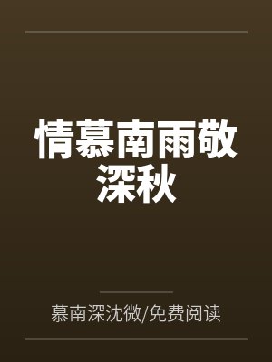 情慕南雨敬深秋