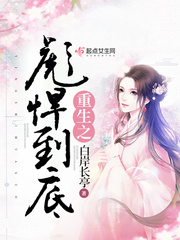 重生之彪悍到底免费阅读