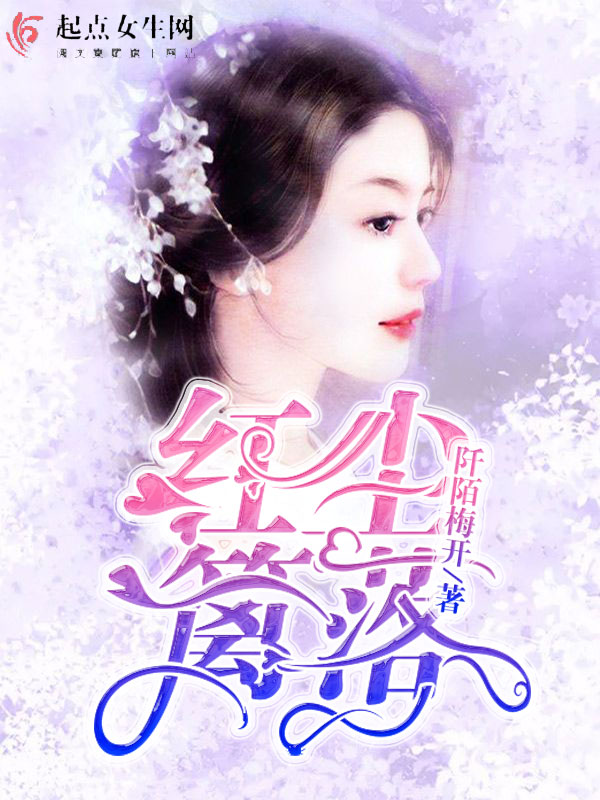 红尘篱落穿越小说免费阅读