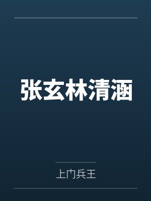 张玄林清涵