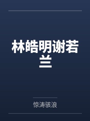 林皓月