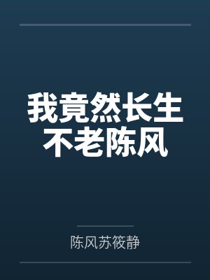 我竟然长生不老陈风