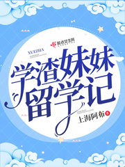 网红学渣妹
