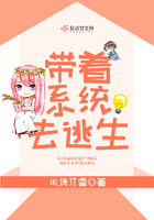 带着系统去逃生 琉璃汀雪