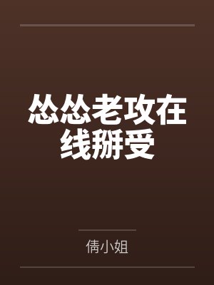 by怂怂怂怂蛋小说