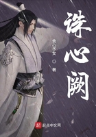 诛心阙全文免费阅读