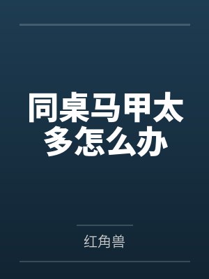 同桌你的马甲要掉了TXT免费下载百度