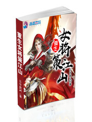 重生女将策江山