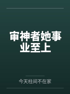 审神者她事业至上