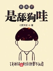 我真的不是舔狗