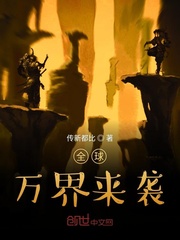 全球万界来袭百度百科