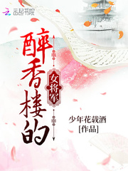 醉香楼的女将军结局