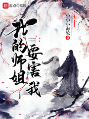 我的师姐要害我