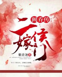 阙乔传:二嫁侯门